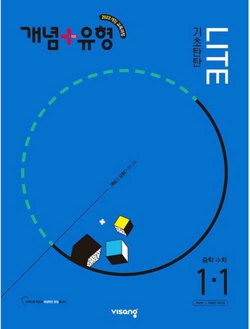 개념플러스유형 중등수학 라이트 1-1, 비상교육, 중등1학년