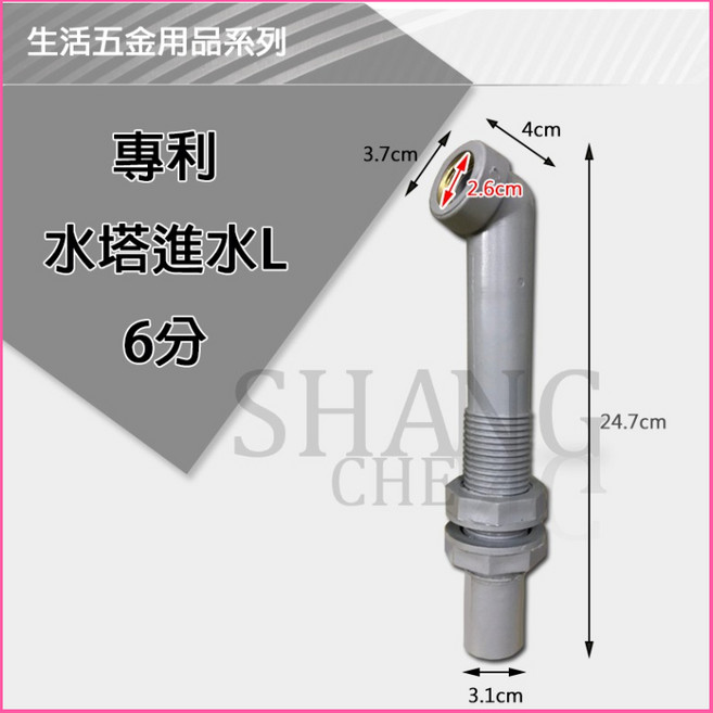 水塔進水管 專利水塔加長彎頭, 1個, 進水L 3/4"
