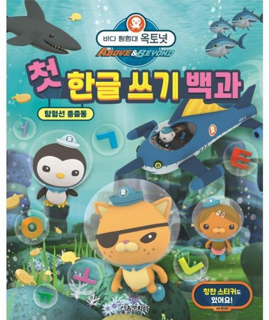 바다 탐험대 옥토넛 첫 한글 쓰기 백과, 서울문화사, 상세내용 참조