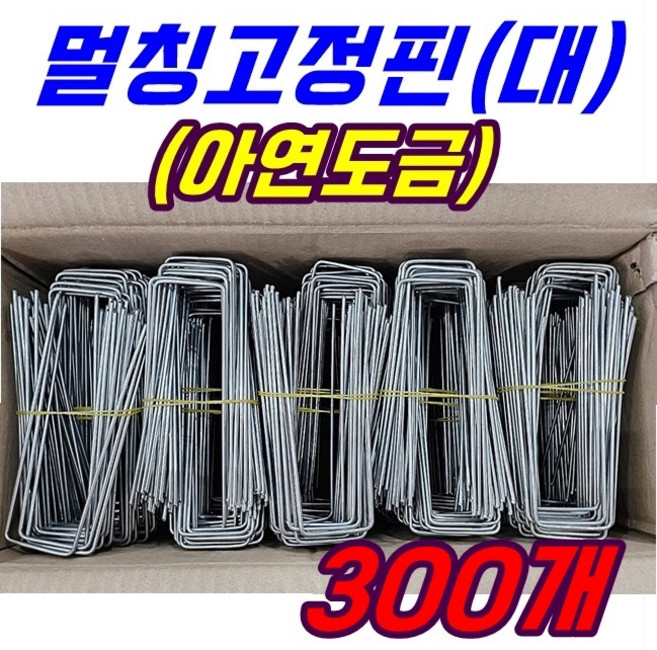 국내생산 오래쓰는 금속멀칭핀 (대) 부직포핀 제초매트핀 멀칭고정핀 농업용핀 쇠 아연 잡초매트 비닐 제초, 300개