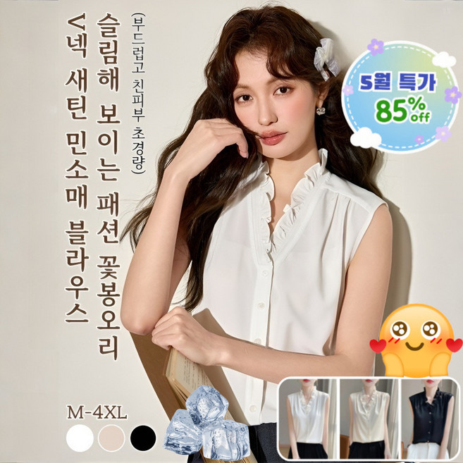 (5월 특가) 1/1+1 슬림해 보이는 패션 꽃봉오리 V넥 새틴 민소매 블라우스