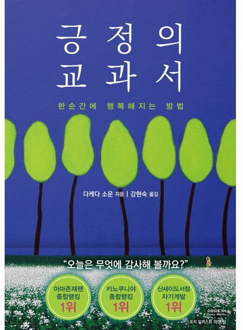 긍정의 교과서:한순간에 행복해지는 방법, 다케다 소운, 소미미디어