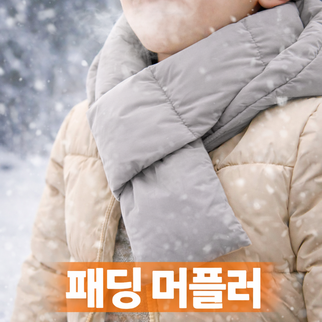 패딩 머플러 목도리 겨울 방한 넥워머 남녀공용
