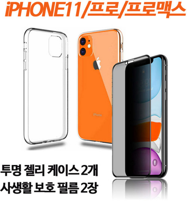 스톤스틸 아이폰11 11프로 11프로맥스 프라이버시 스마트폰 사생활 보호필름 풀커버 강화유리 정보 보안필름 2장 + 투명 크리스탈 젤리 케이스 2개 휴대폰