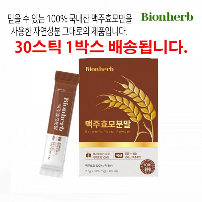 맥주효모 가루 식물성 단백질 베타카로틴 비타민B 셀레늄 아미노산 30스틱, 1개