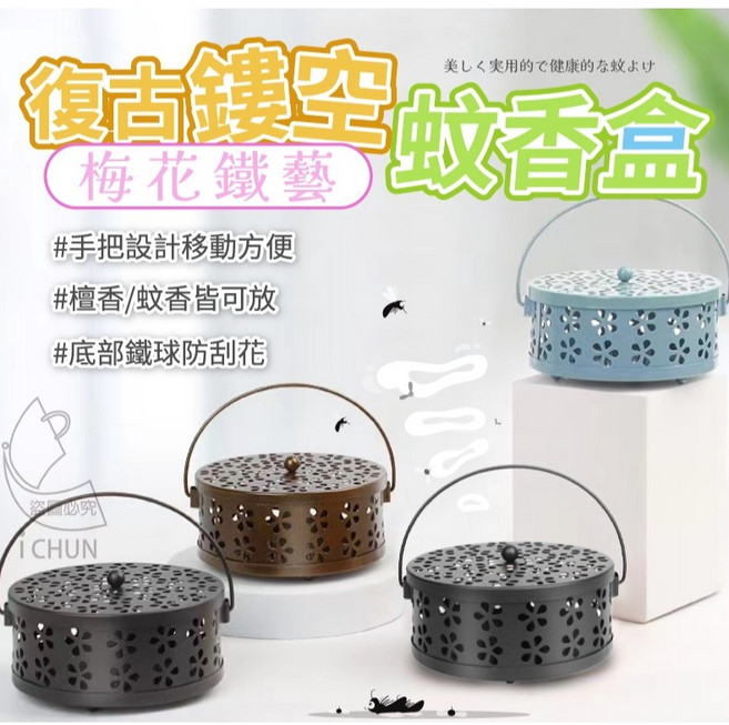 復古鏤空梅花鐵藝蚊香盒 附蓋 防燙, 雕花款(圖2)不挑色, 雕花款(圖2)