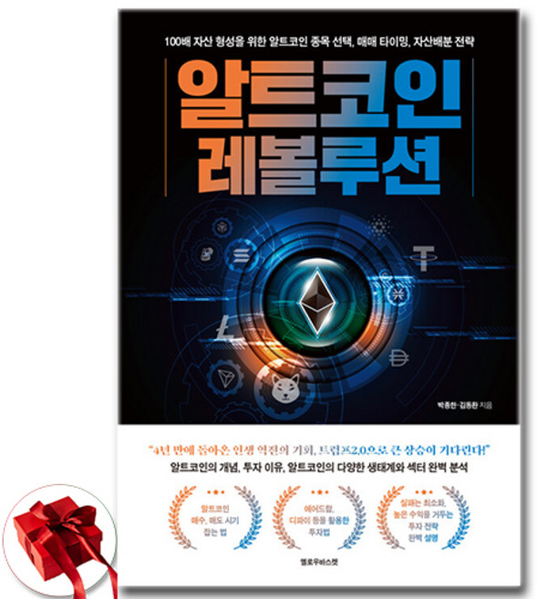 [추천도서] 알트코인 레볼루션 + 쁘띠수첩 증정, 옐로우바스켓, 박종한 김동환