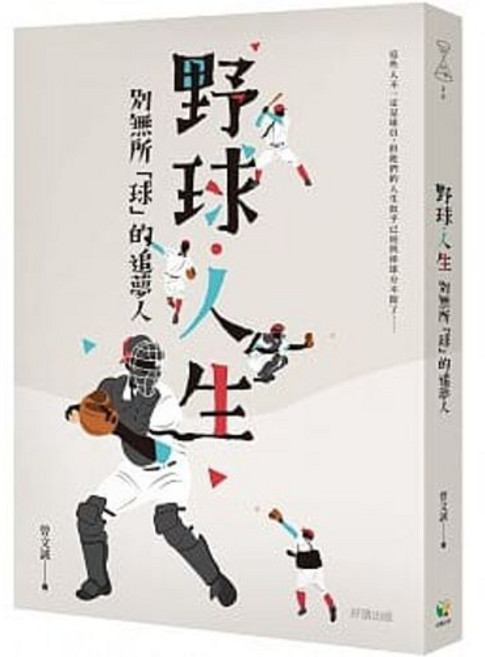 野球．人生 曾文誠著 樂辰書店出版