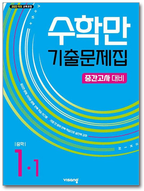 수학만 기출문제집 1학기 중간고사 대비 중1 (2026년용), 수학영역, 중등1학년