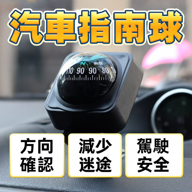 汽車指南球 車用儀錶板指北針, 1個