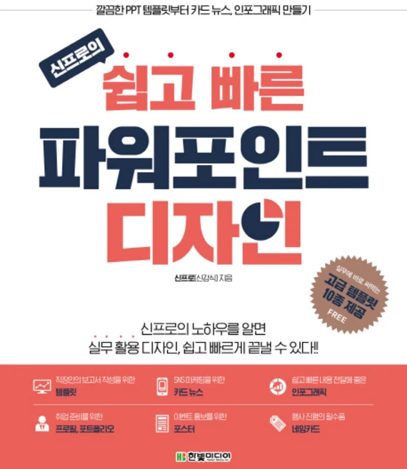 신프로의 쉽고 빠른 파워포인트 디자인:깔끔한 PPT 템플릿부터 카드 뉴스 인포그래픽 만들기, 한빛미디어 - 쿠팡