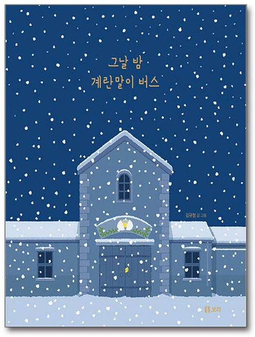 그날 밤 계란말이 버스 (보리 어린이 그림책 17) (양장), 상품명, 단품, 단품