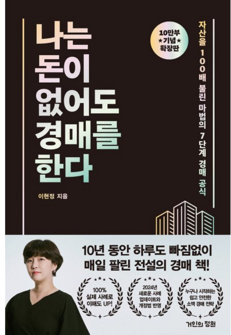나는 돈이 없어도 경매를 한다 (확장판) - 자산을 100배 불린 마법의 7단계 경매 공식 / 이현정, 나는 돈이 없어도 경매를 한다 (확장판) - 자산을 1