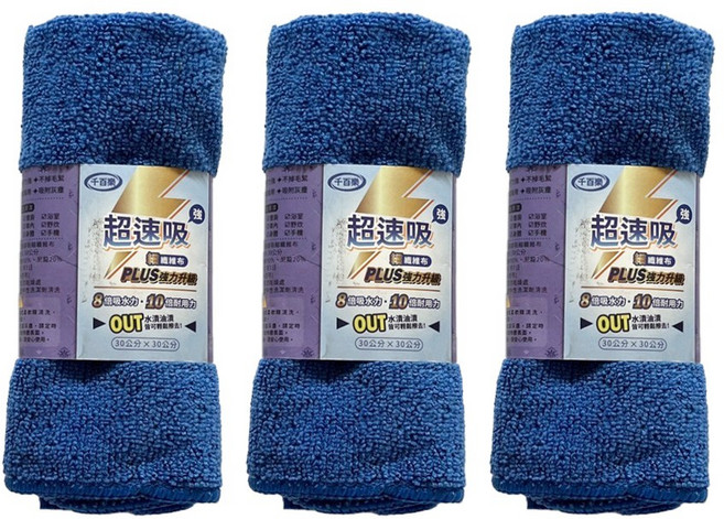 千百樂 超速吸PLUS升級 細纖維布 30*30公分 共五色, 深藍, 3個