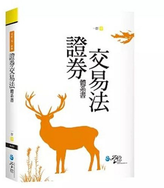 學稔出版 證券交易法體系書(一群), 單本