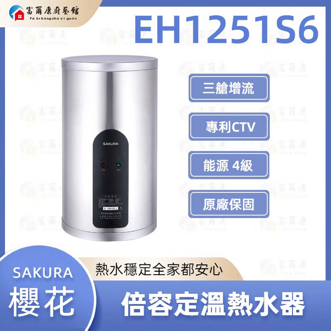 SAKURA櫻花 倍容定溫熱水器 直立式電熱水器, EH1251S6(12加侖), EH1251S6