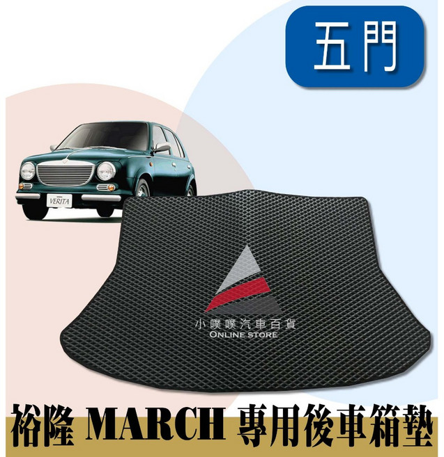 小噗噗 適用於 裕隆 MARCH 專用後車箱墊 車廂腳踏墊 1993-2008年, 1993-2008年(後廂墊一塊)5門,黑色