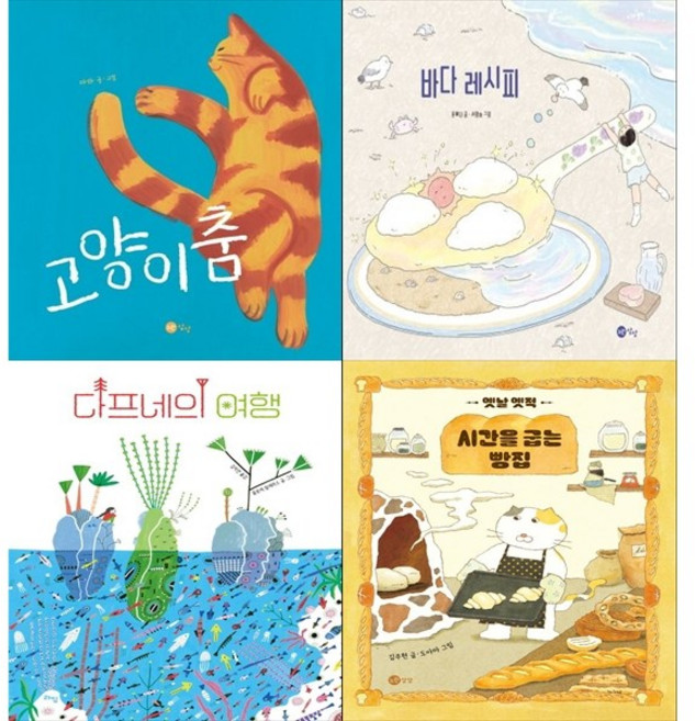 [책광장 모두 세트] 너의 상상력을 응원해: 고양이춤＋바다 레시피＋다프네의 여행＋옛날 옛적 시간을 굽는 빵집 (전4권)