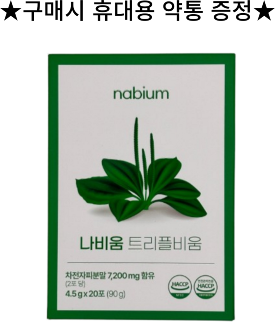 [본사정품] [구매시 사은품] 나비움 트리플비움 분해효소 유산균 차전자피 1box (20EA), 1박스, 20회분