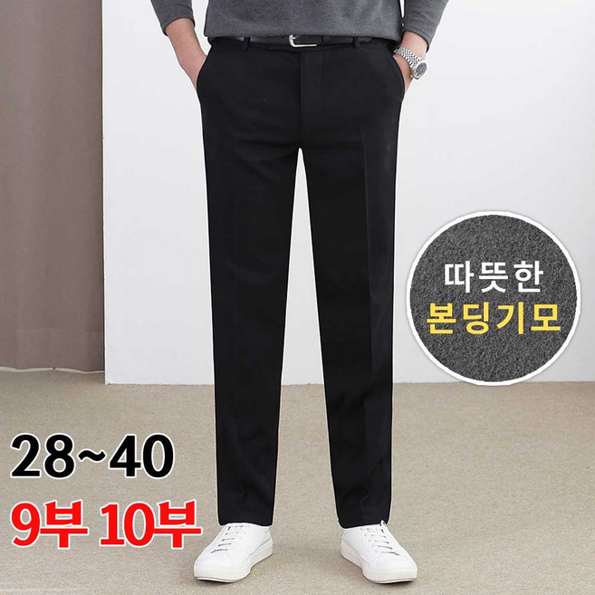 로코비전 남자 고급 기모 슬랙스 겨울 본딩 정장 바지 9부 10부 빅사이즈 링클프리 스판 팬츠
