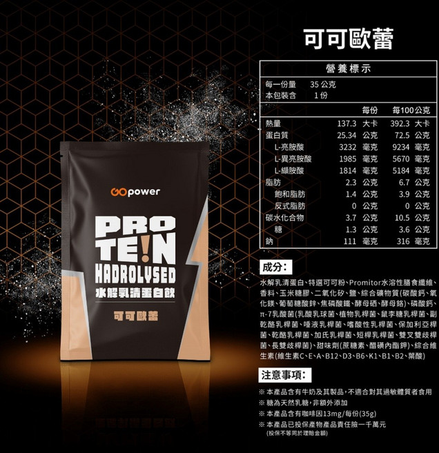 果果能量 乳清蛋白隨手包 35g, 1個, 可可歐蕾 (水解)