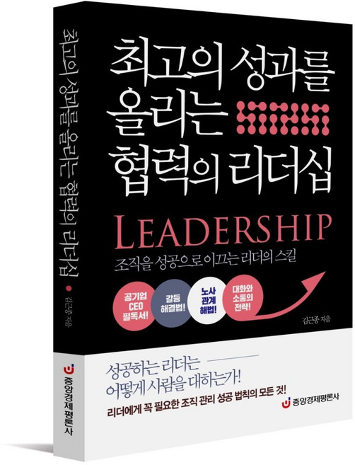 [중앙경제평론사 본사직영] 최고의 성과를 올리는 협력의 리더십
