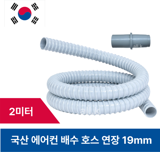 국내 생산 에어컨 배수호스 연장 드레인호스 연결 19mm 2m, 1개, 호스2m연결소켓세트