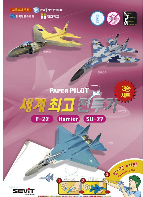 페이퍼파일럿 세계최고전투기 3종세트, 1개