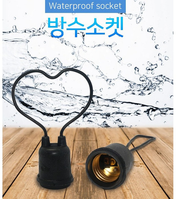 안전 방수소켓 E26 캠핑 노점 공사장 셀프 뚝딱 전구등, 20개