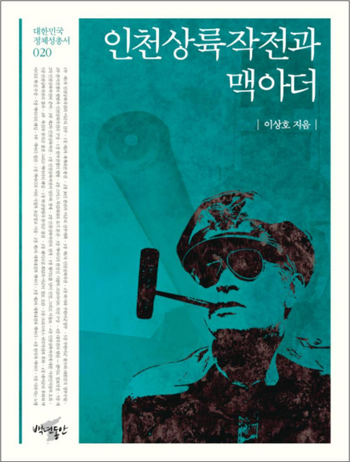 인천상륙작전과 맥아더(대한민국 정체성총서 20), 상품명, 백년동안, 이상호