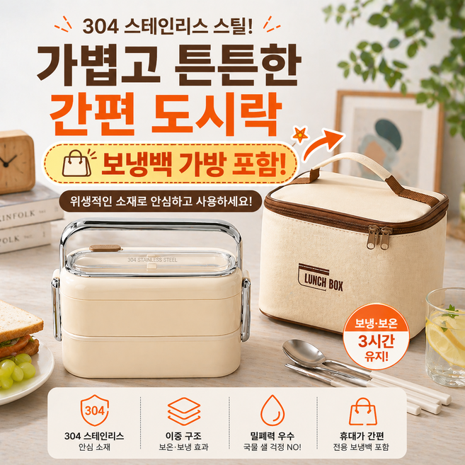 바로로 304 스테인리스 2단 보온도시락통 전자레인지 OK 보냉가방 포함, 1개, 아이보리