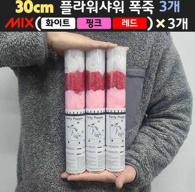 [30cm] 웨딩 플라워샤워 폭죽 3개 세트 (무료배송), 11. [30cm] 믹스(화이트+핑크+레드) 3개