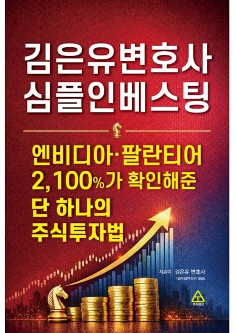 김은유변호사 심플인베스팅:엔비디아 팔란티어 2 100%가 확인해준 단 하나의 주식투자법, 파워에셋, 김은유 저 - 쿠팡