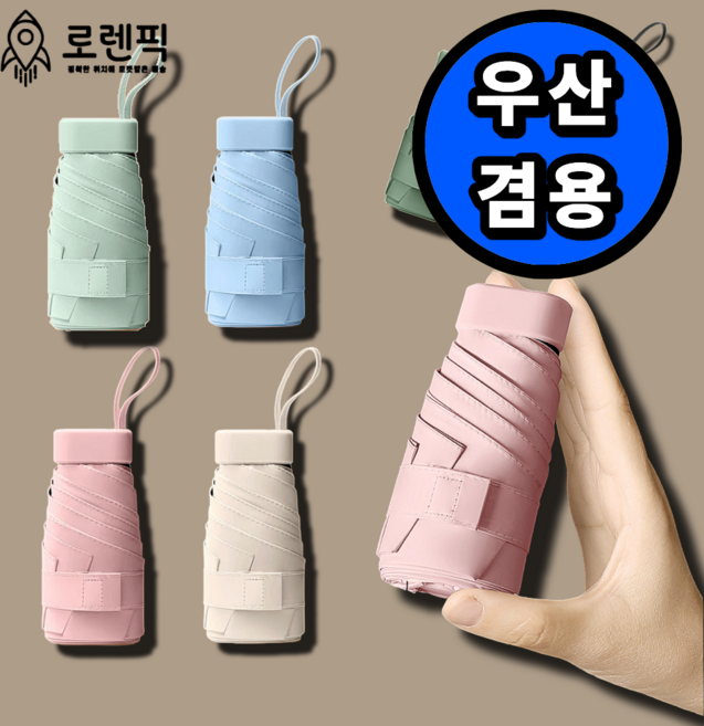 로렌픽 자외선차단 UV 접이식 초경량 미니 우산 양산