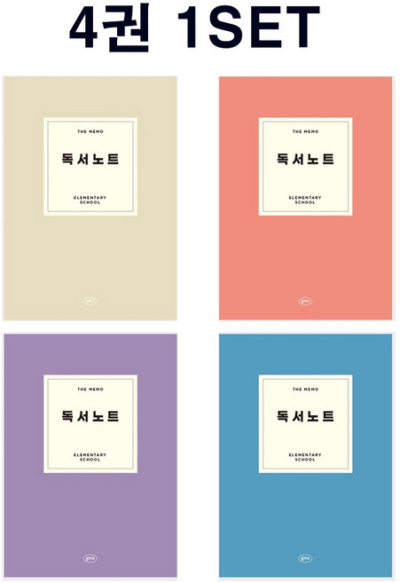 건망증 더메모 초등 독서 노트 4종세트 독후감 기록 논술 학습 요약 어린이 자기주도학습 공부 습관, 1세트