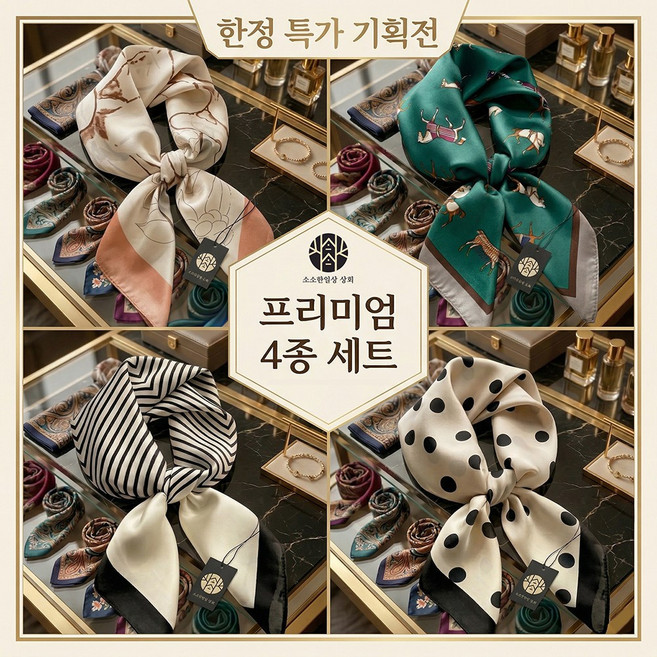 소소한일상상회 4종1세트 여성 고급 실크 스카프