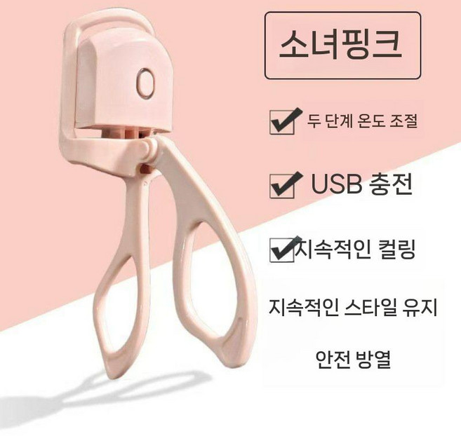 속눈썹 온열 휴대용 마스카라 집게 속눈썹집게 미니 속눈썹고데기, 분홍색