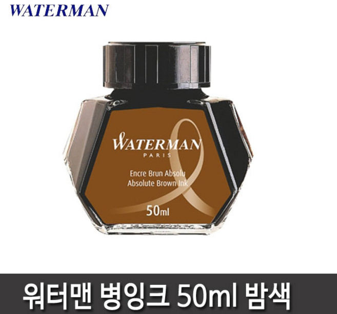 워터맨 병잉크 8종 모음, 워터맨 병잉크(갈색)