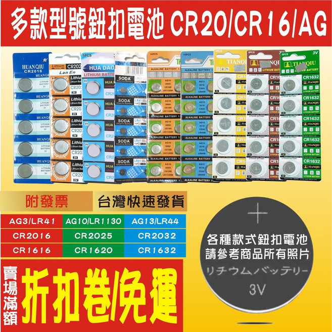 鈕扣電池 CR2016 CR2025 CR2032 CR1616 CR1620 CR1632 AG3 AG10 AG13 LR44, 1個, CR1632單5顆-參考圖3