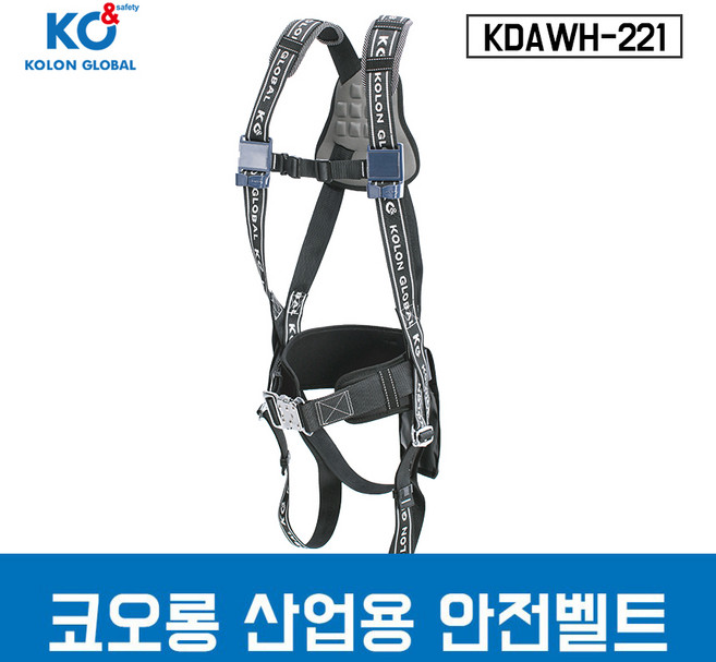 코오롱 산업용안전벨트 KDAWH-221 전체식 안전벨트, 1개, 혼합색상
