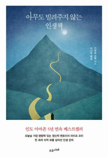 아무도 빌려주지 않는 인생책, 가우르 고팔 다스, 수오서재