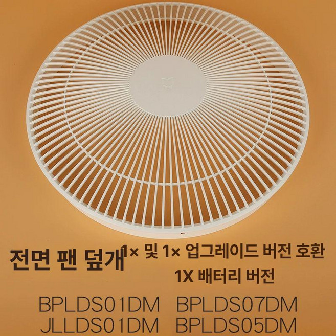 bplds05dm 스마트 mijia xiaomi날개 12엽 일곱 주파수 선풍기, 전면 커버, 기본 색상