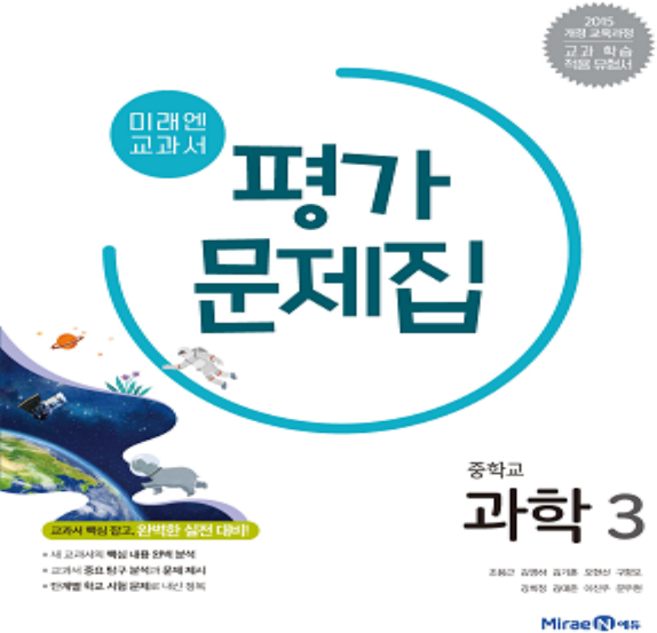 2026년 미래엔 중학교 과학 3 평가문제집 중등 (김성진 교과서편) 3학년