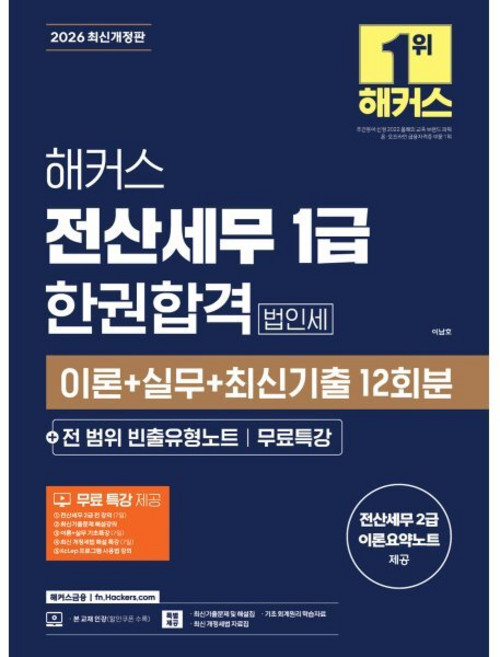 2026 해커스 전산세무 1급 한권합격 법인세 이론+실무+최신기출 12회분+전 범위 빈출유형노트, 해커스금융