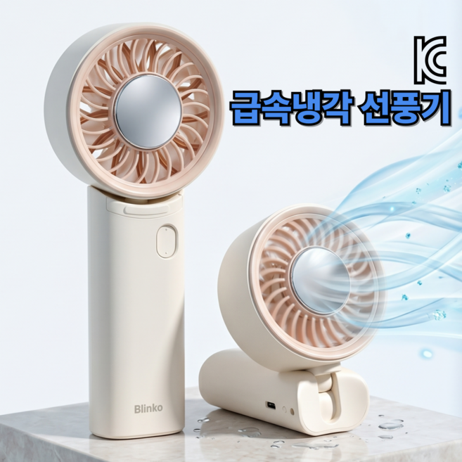 급속 냉각 무선 휴대용 선풍기 미니 손선풍기 에어컨 손풍기, 크림베이지, BKO-003