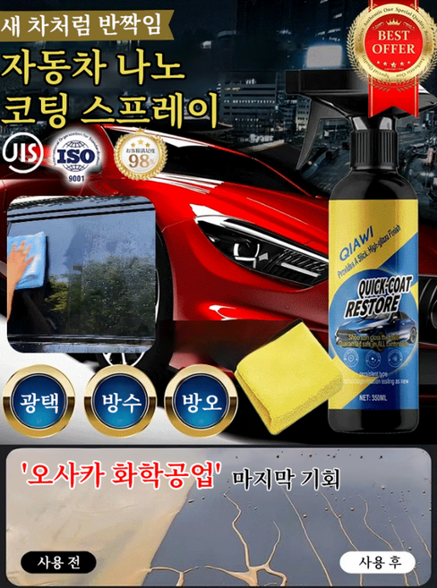 자동차 나노 코팅제 스프레이 독일제 퀵 이펙트+노즐 타월 스펀지 세트 3in1 흠집 복원 고광택, 500ml*3