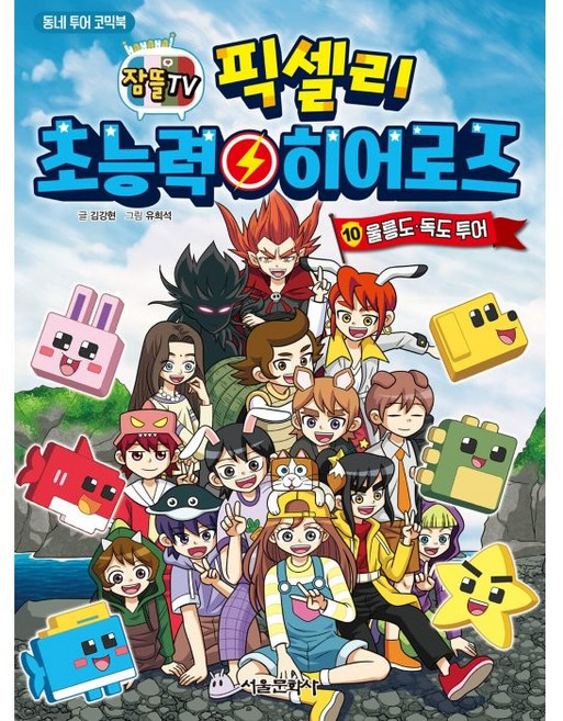 잠뜰TV 픽셀리 초능력 히어로즈: 울릉도 독도 투어 동네 투어 코믹북, 10권, 서울문화사, 김강현