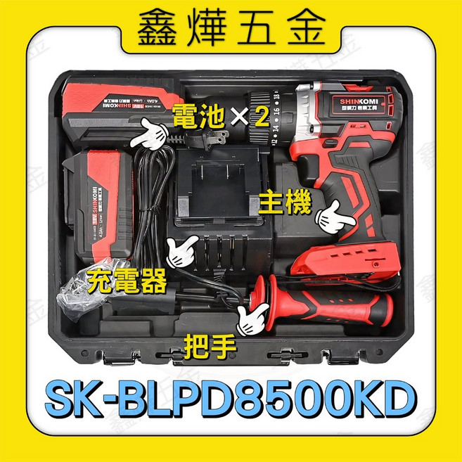 SHINKOMI型鋼力 18V鋰電無刷震動電鑽組 85Nm扭力 雙電池套裝, 1個