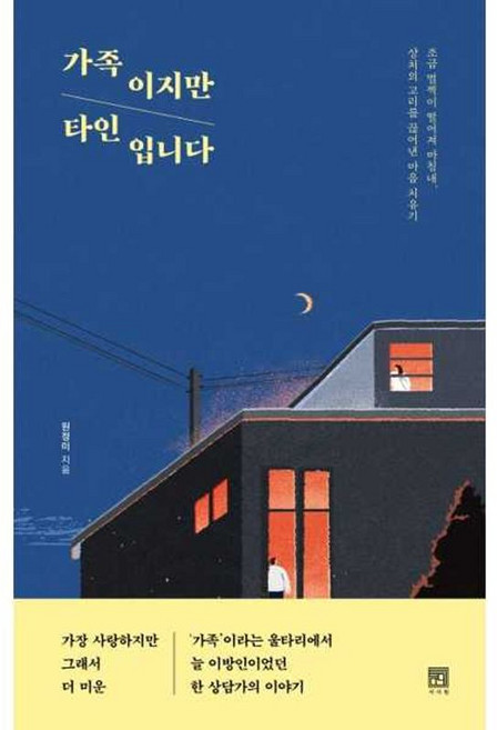 가을책방 가족이지만 타인입니다, 9791168221116