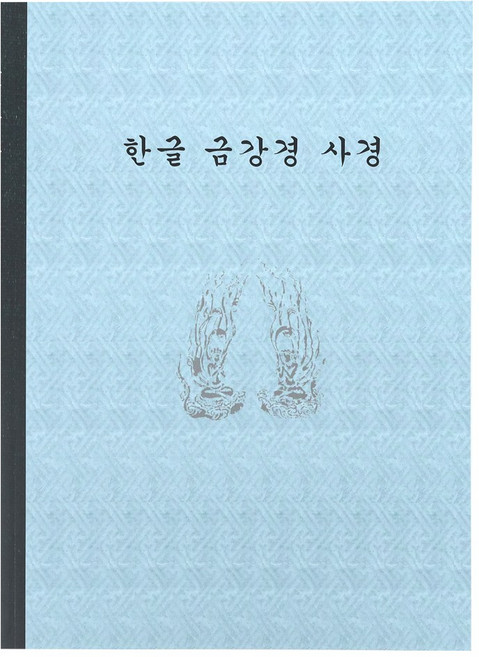 한글 금강경 사경 사경노트 불교 필사, ., .